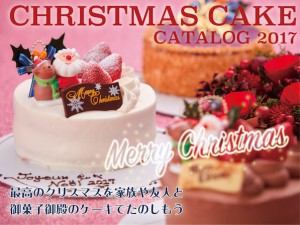 クリスマスケーキ2017-早期予約10％割引-