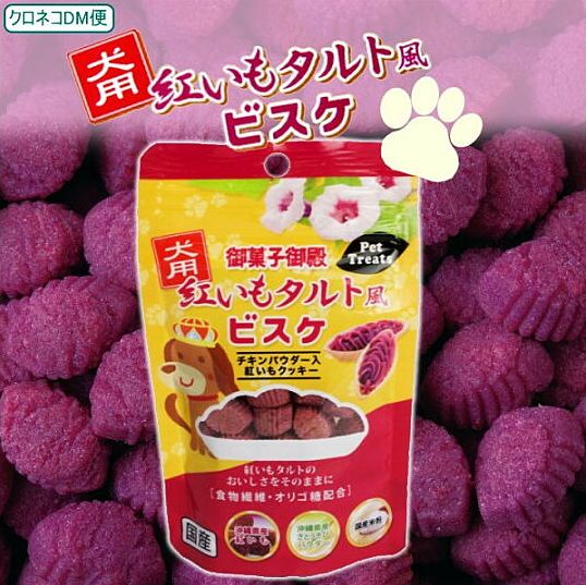 [Chance to buy for real 0 yen! ? 】 Red sweet potato tart-style biscuit for dogs
