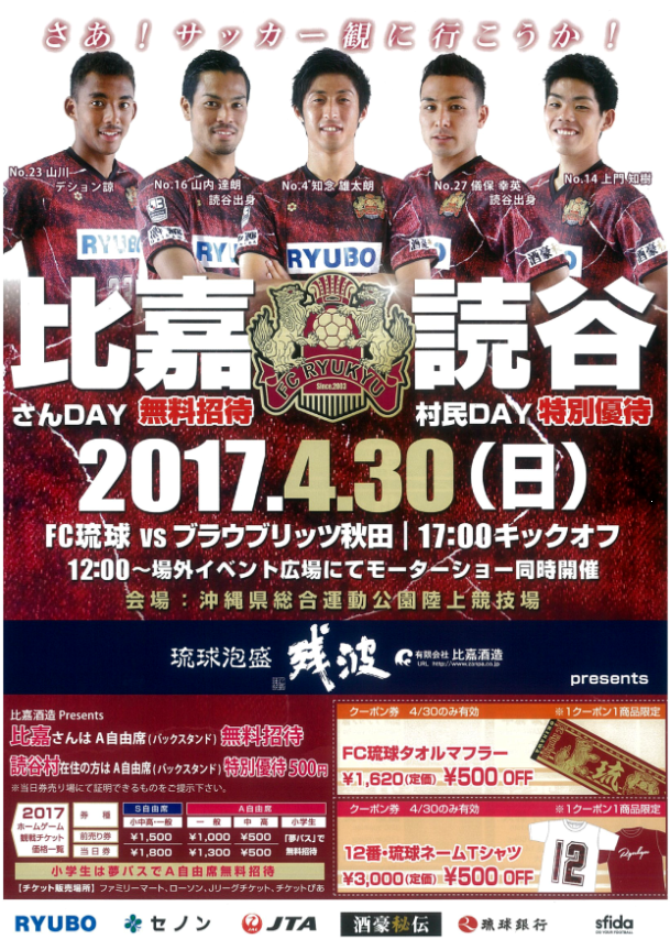 FC琉球 4/30 読谷村民デー