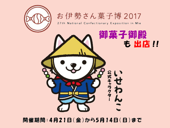 【第27回 全国菓子大博覧会・三重】 出店販売のご案内