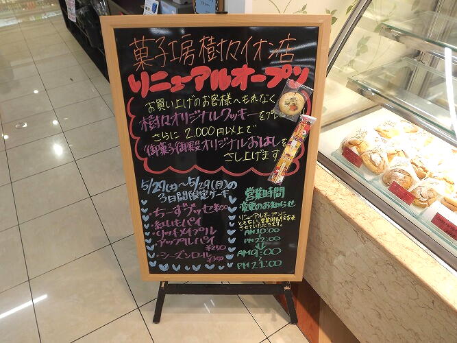 菓子工房 樹々 イオンタウン読谷店 リニューアルオープン！