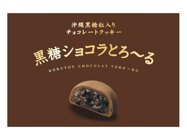 新商品 『 黒糖ショコラとろ～る 』 発売のお知らせ