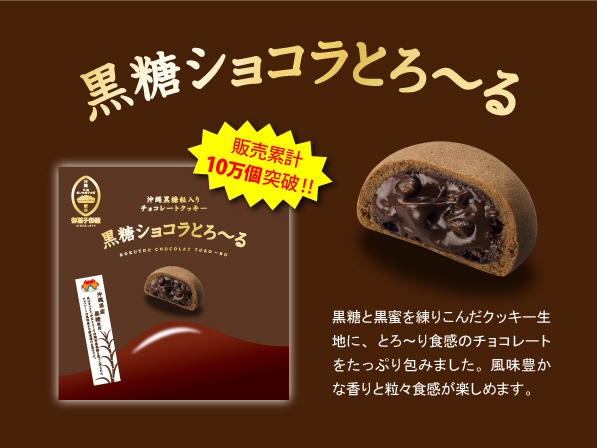 Achieved 10 sales of “Brown Sugar Chocolate Toro-ru”! !