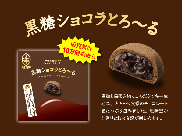 「黒糖ショコラとろ～る」販売10万個達成！！