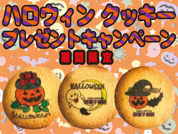 ［期間限定］ハロウィンクッキープレゼントキャンペーン♪