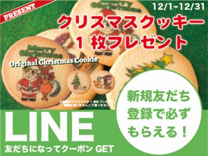【LINEクーポン】クリスマスクッキー1枚プレゼント配信中