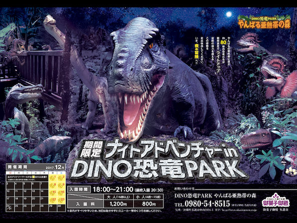 【期間限定】ナイトアドベンチャーinDINO恐竜PARK