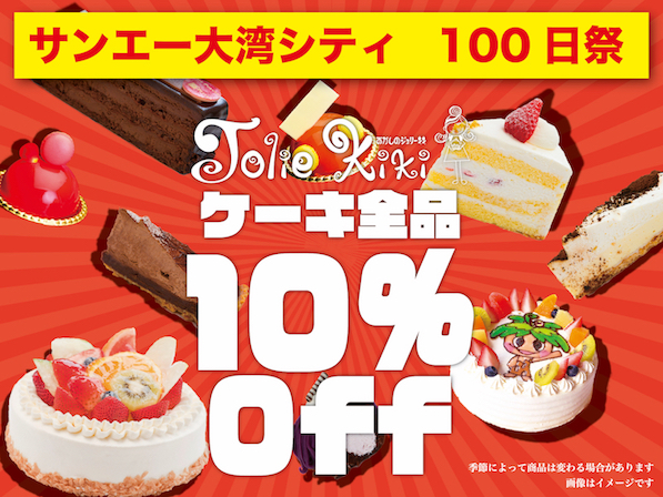 サンエー大湾シティ100日祭おかしのジョリーキキはケーキ全品10%OFF