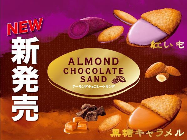 [Press release] 4 types of almond chocolate sandwiches will be released on April 1st!