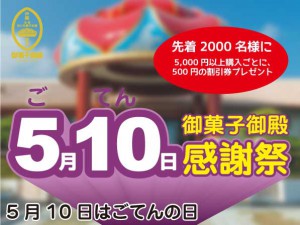 「ごてんの日」御菓子御殿感謝祭