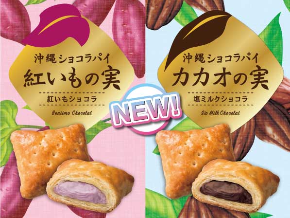 2018年６月８日より御菓子御殿の新商品 沖縄ショコラパイ「紅いもの実」「カカオの実」が新発売！