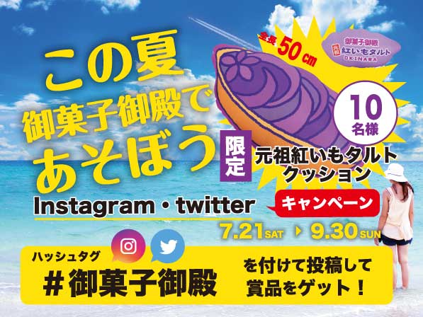 Hashtag campaign to play at Okashigoten this summer