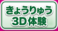 きょうりゅう３D体験