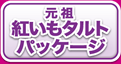元祖 紅いもタルトパッケージ