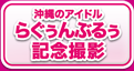 沖縄のアイドル らぐぅんぶるぅ記念撮影