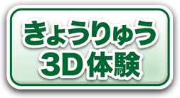 きょうりゅう３D体験