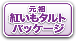 元祖 紅いもタルトパッケージ