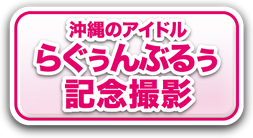 沖縄のアイドル らぐぅんぶるぅ記念撮影