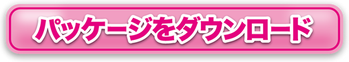 パッケージをダウンロード