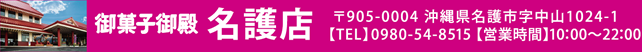 御菓子御殿 名護店