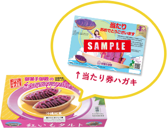 40周年記念 特設ページ | 沖縄のお土産 - 元祖 紅いもタルト - 御菓子