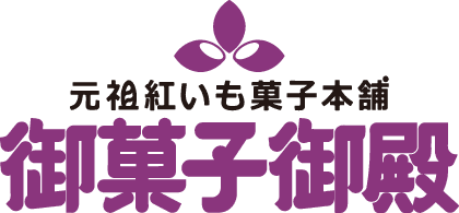 沖縄のお土産 元祖 紅いもタルト 御菓子御殿 公式