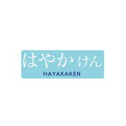 Hayakaken