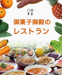 御菓子御殿のレストラン