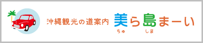 美ら島まーい