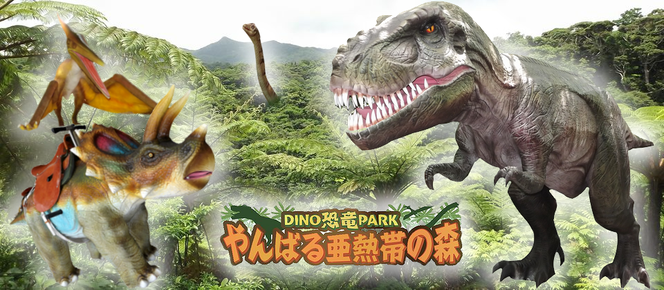 DINO恐竜PARK やんばる亜熱帯の森