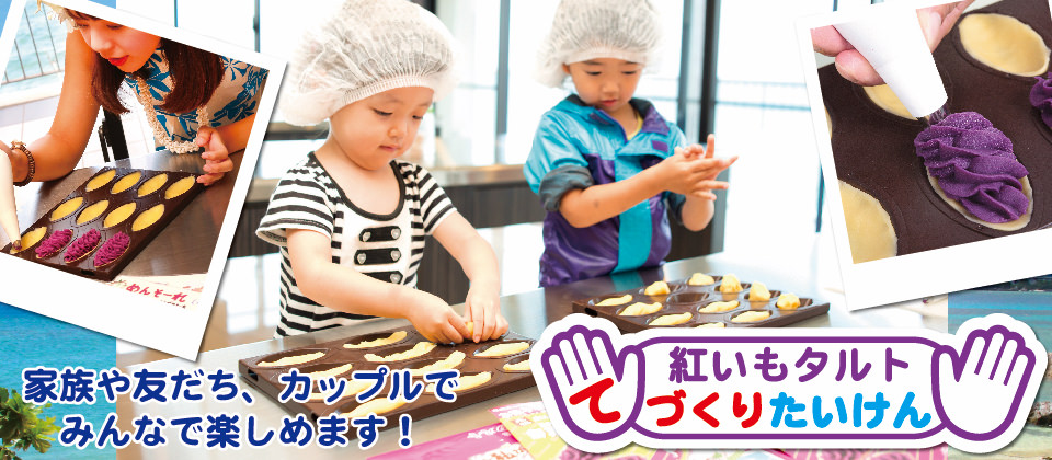 【webスライド】紅いもタルト手作り体験