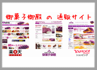 </span><span style='color:#cc0033;'>楽天 や Yahoo!<br>にもある</span><br><strong>御菓子御殿の通販サイト</strong>の画像