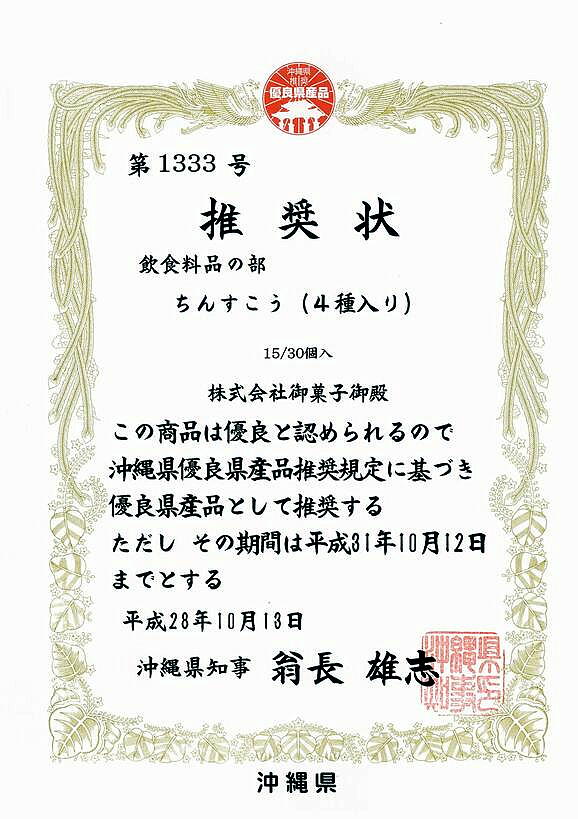 Chinsuko（4种）冲绳名品推荐信20161013