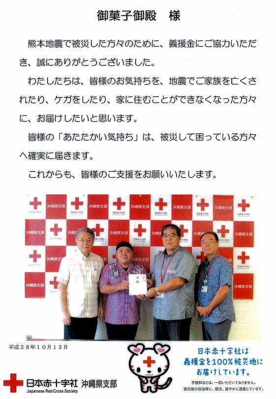 구마모토 지진 재해 의연금 일본 적십자 오키나와현 지부 20161013