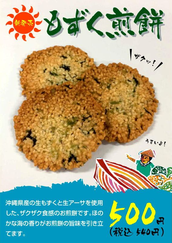 Mozuku rice cracker POP