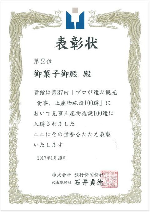 プロが選ぶ 土産物施設 第2位 御菓子御殿