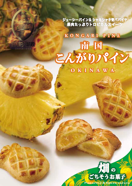 新商品 『 南国こんがりパイン 』 発売のお知らせ | 沖縄のお土産 - 元祖 紅いもタルト - 御菓子御殿 【 公式 】