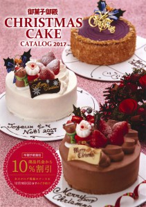 【御菓子御殿】クリスマスケーキカタログ2017P1