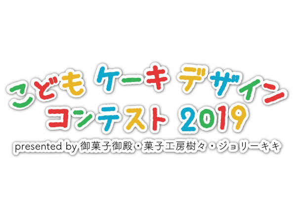 こどもケーキデザインコンテスト2019