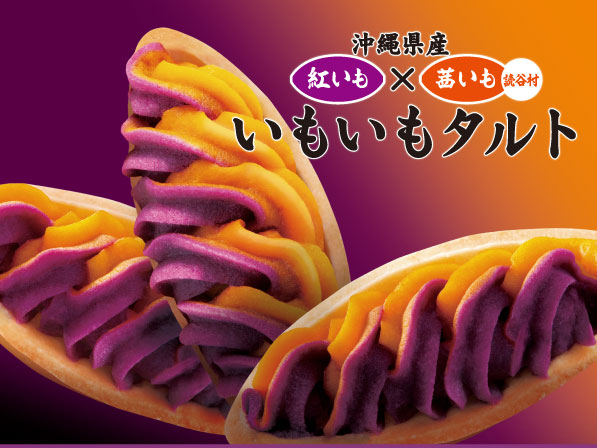 芋芋挞 2018年度县产优秀产品