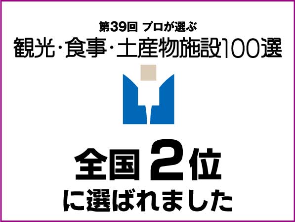 第39回プロが選ぶ土産物施設100選にて全国2位に選ばれました