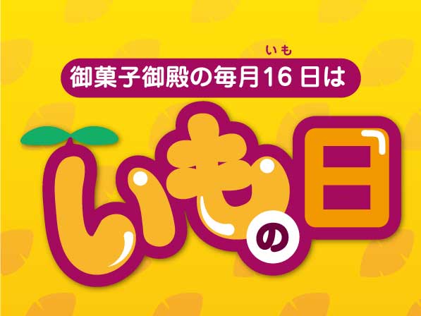 【いもの日】毎月16日はいもの日-40周年いもの日限定パック、復刻版チョコチップパフ発売