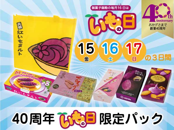 [Potato Day] 16th of every month Potato Day - 40th Anniversary Potato Day Limited Pack