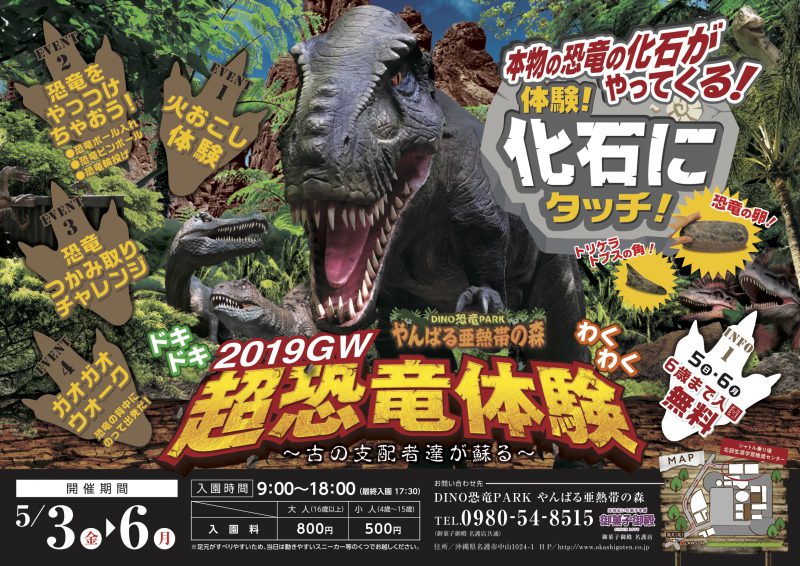 2019GW Super Dinosaur Experience ~Reviving the Ancient Rulers~