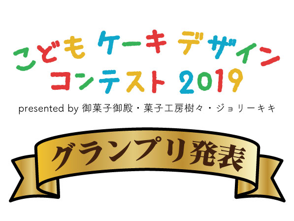 こどもケーキデザインコンテスト2019グランプリを発表