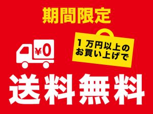 【キャンペーン】1万円以上の購入で送料無料