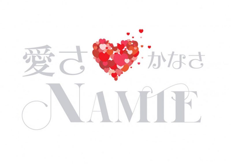 아무로 나미에씨 「사랑(가나)사 ♡ NAMIE 일까지.」 프로젝트-캠페인의 고지