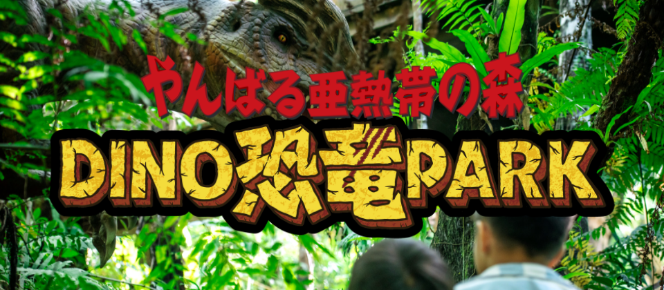 やんばる亜熱帯の森 DINO恐竜PARK