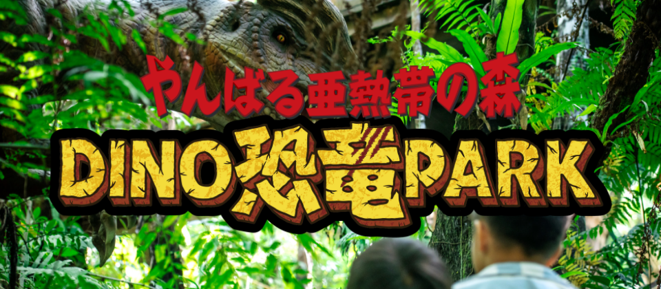 山原亞熱帶森林DINO恐龍公園