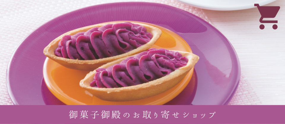 御菓子御殿のお取り寄せショップ